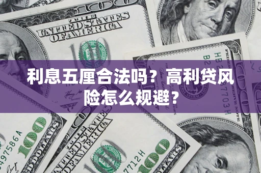 北京利息五厘合法吗？高利贷风险怎么规避？