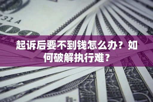 北京起诉后要不到钱怎么办？如何破解执行难？