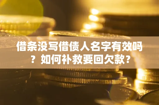北京借条没写借债人名字有效吗？如何补救要回欠款？