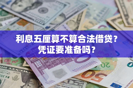 北京利息五厘算不算合法借贷？凭证要准备吗？