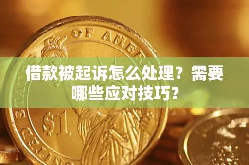 北京借款被起诉怎么处理？需要哪些应对技巧？