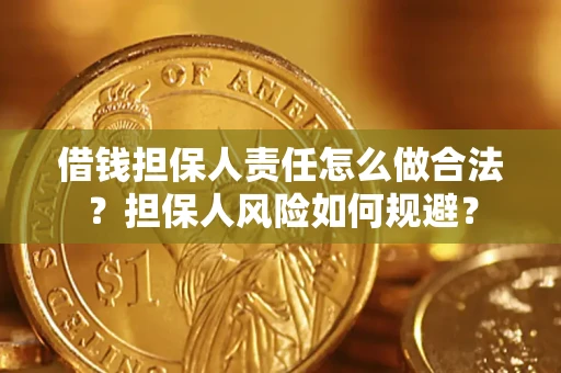 北京借钱担保人责任怎么做合法？担保人风险如何规避？