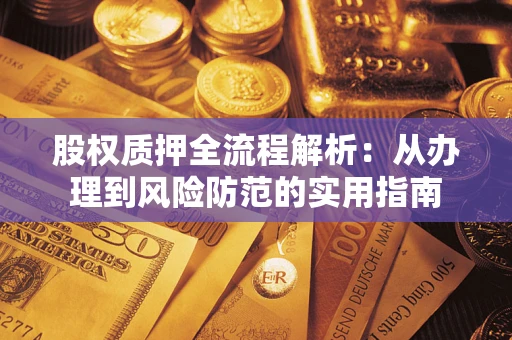 北京股权质押全流程解析：从办理到风险防范的实用指南