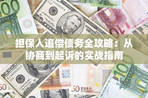 北京担保人追偿债务全攻略:从协商到起诉的实战指南 北京担保人追偿债务全攻略:从协商到起诉的实战指南