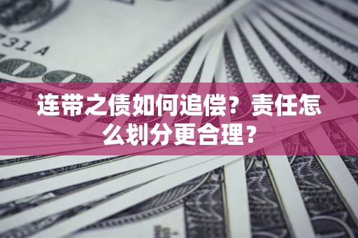 北京连带之债如何追偿？责任怎么划分更合理？