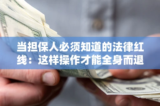 北京当担保人必须知道的法律红线：这样操作才能全身而退