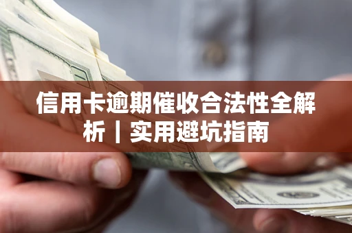 北京信用卡逾期催收合法性全解析｜实用避坑指南